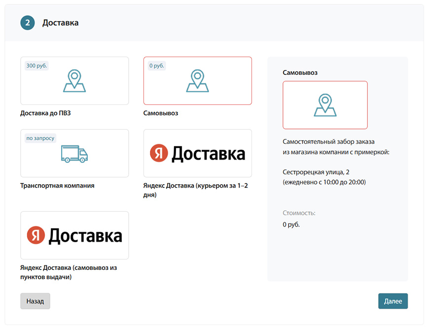 Этап 2 оформления заказа: Доставка