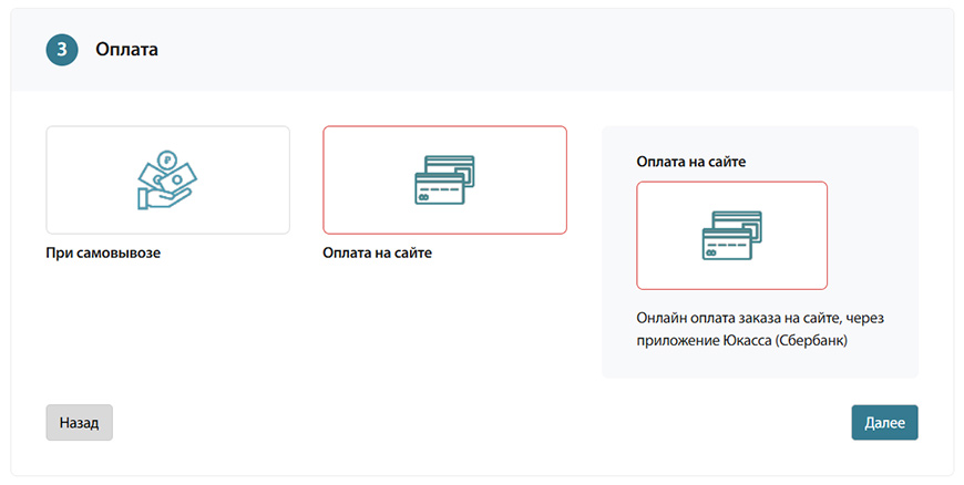 Этап 3 оформления заказа: Оплата