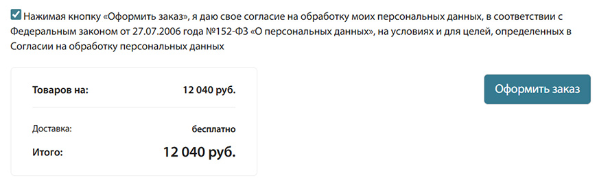 Этап 5 оформления заказа: согласие на обработку данных, подтверждение заказа