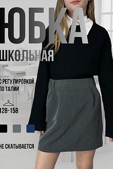 Серая школьная юбка для девочки Stillini модель 25-3551