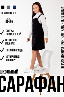 Черный школьный сарафан, модель 34-3545