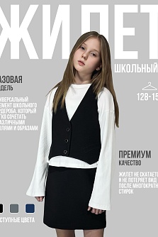 Черный школьный жилет для девочки Stillini модель 51-3534