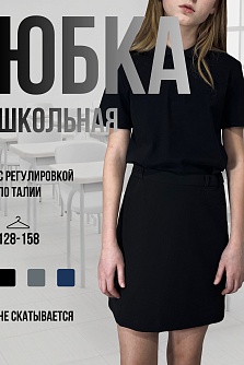 Черная школьная юбка для девочки Stillini модель 25-3550